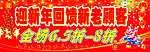 迎新年回馈顾客海报