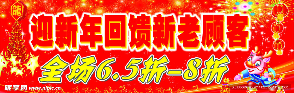 迎新年回馈顾客海报