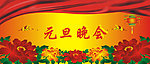 元旦晚会舞台背景