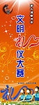 文明礼仪大赛展架
