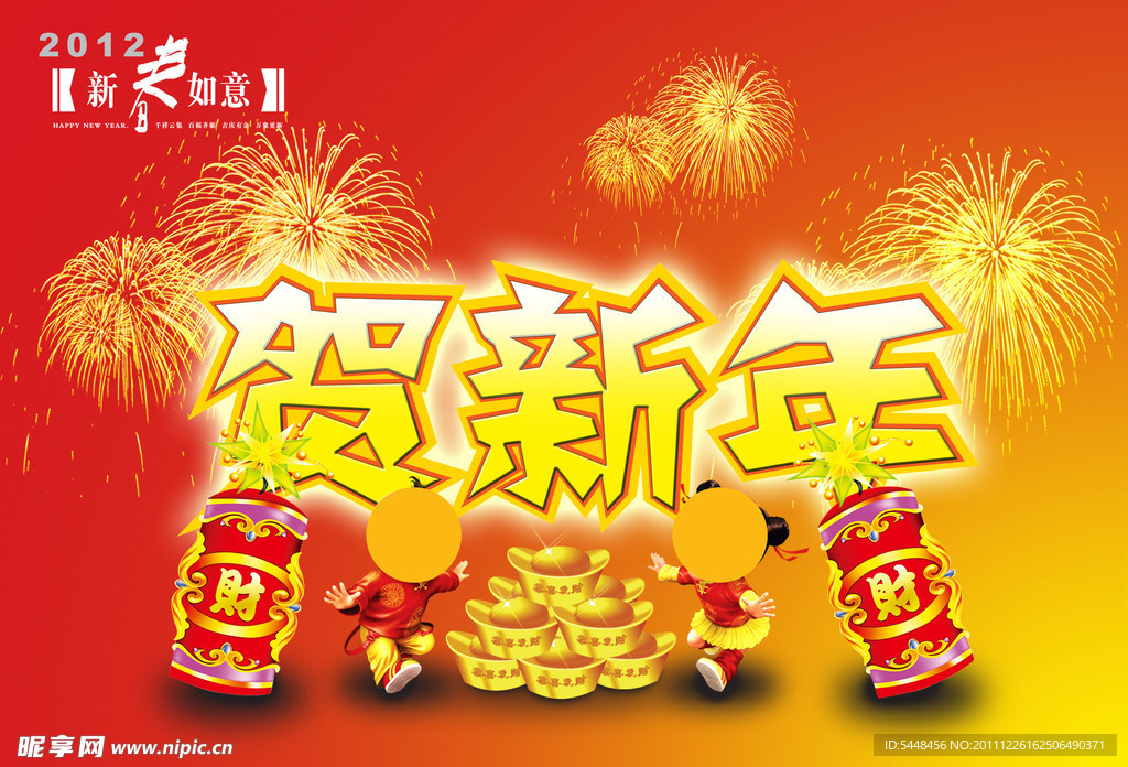 贺新年