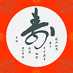 寿字