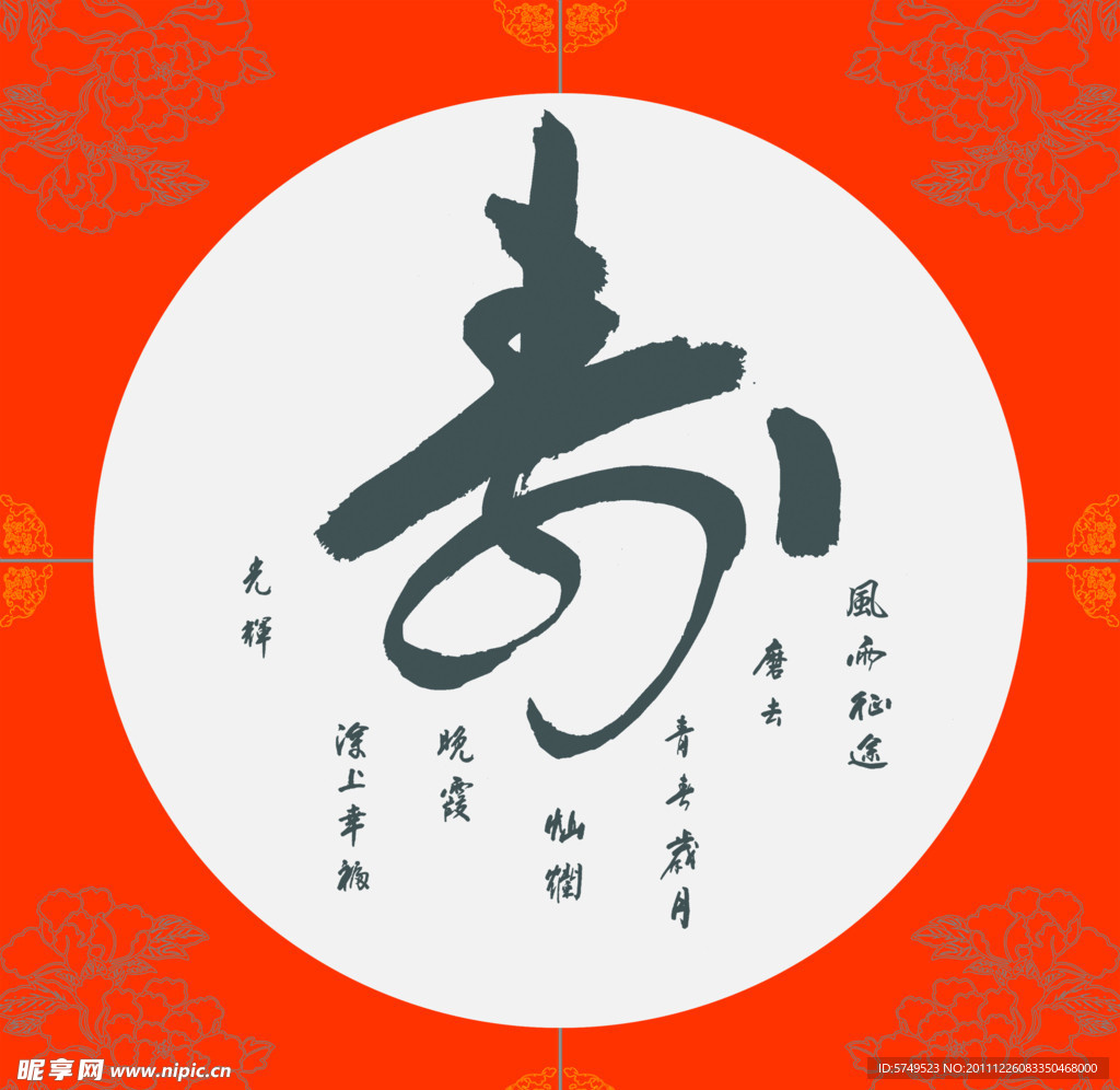 寿字