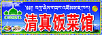 清真饭菜馆门招