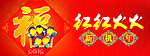 2012新年吊旗