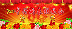 新春联欢会