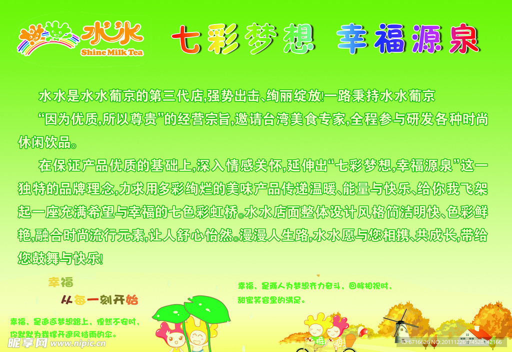 水水奶茶