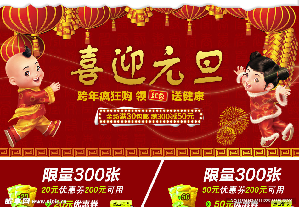 淘宝网 喜迎元旦主图 优惠券