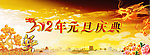 20120元旦庆典