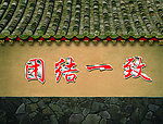 团结一致