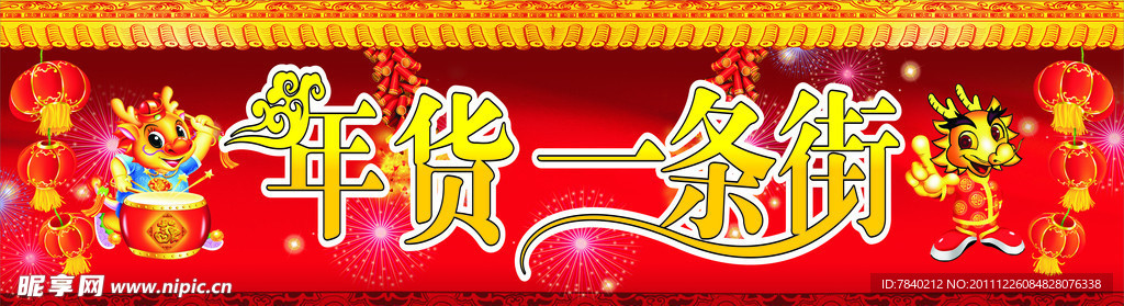 年货一条街