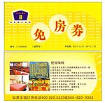 如家酒店免房券
