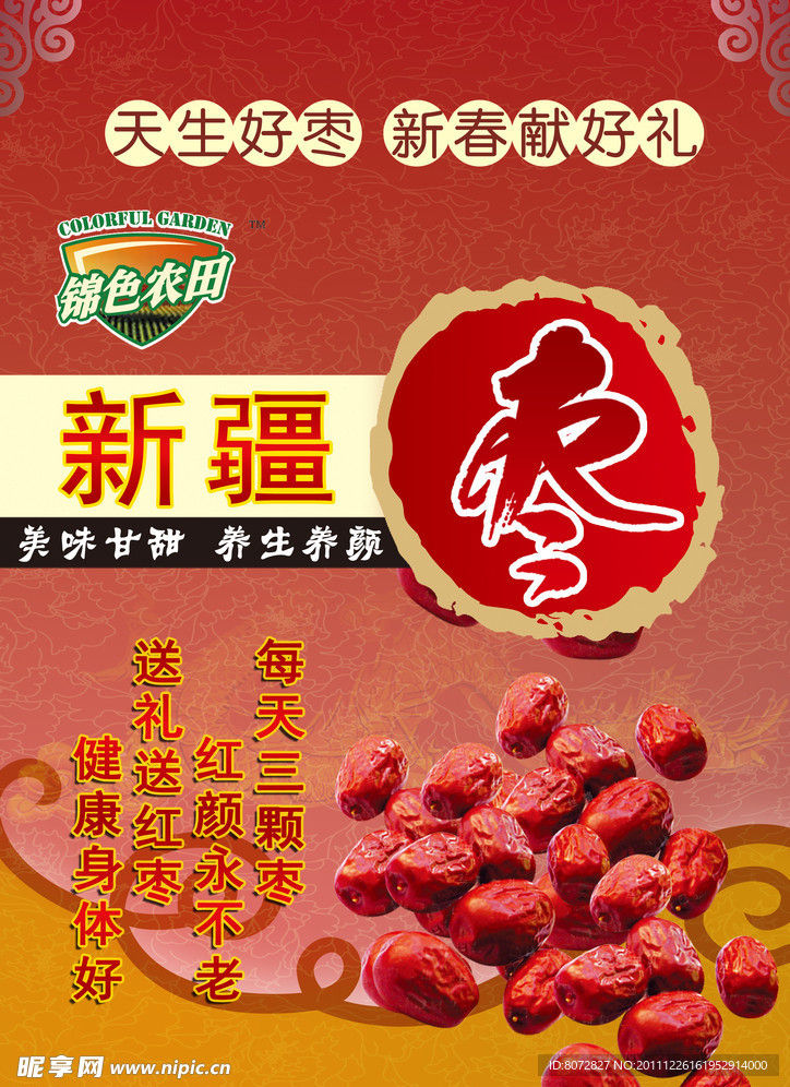 红枣海报