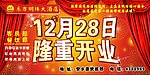酒店隆重开业宣传画