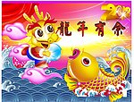 龙年