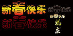 新年字效分层素材