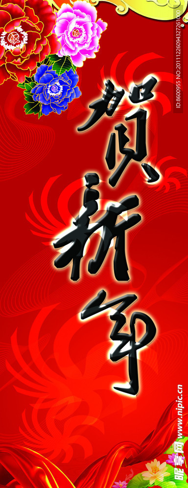 贺新年