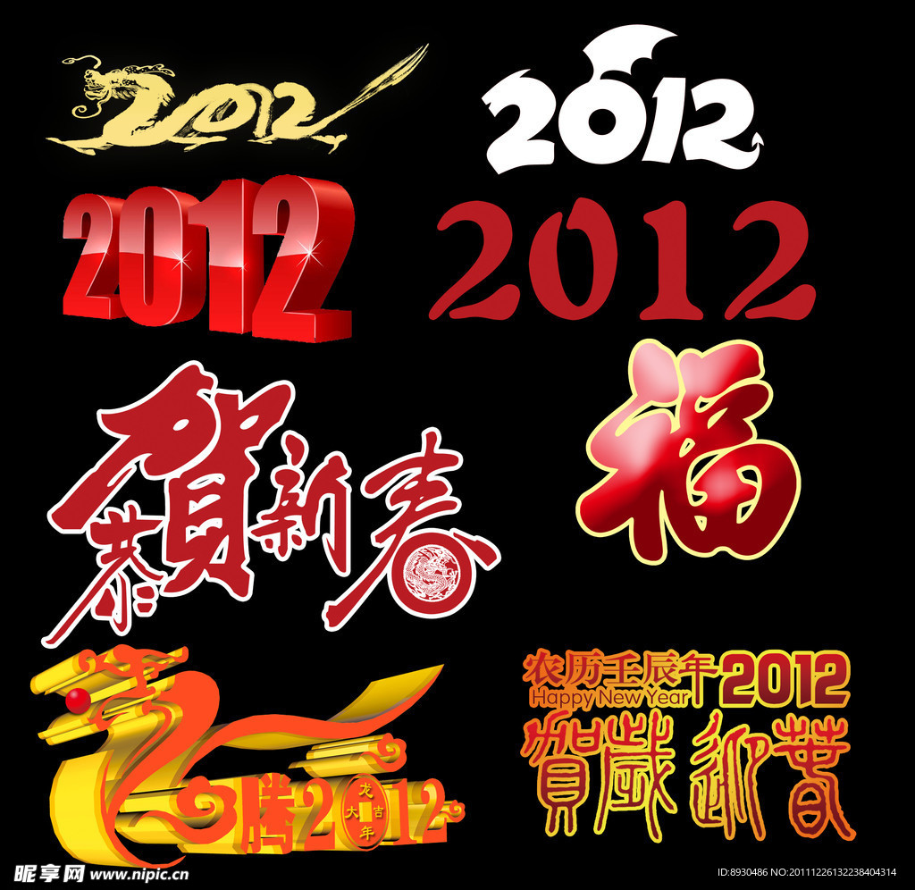 2012艺术字体