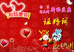 证婚词