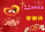 婚礼答谢词