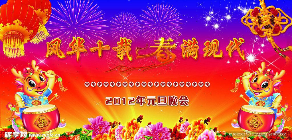 元旦晚会幕布