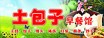 土包子早餐馆
