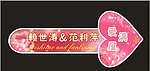 婚庆素材 迎宾指示