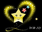 爱心 星星