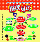 拼读英语