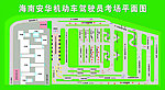 海口安华考场平面图