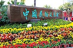 中国民俗文化村