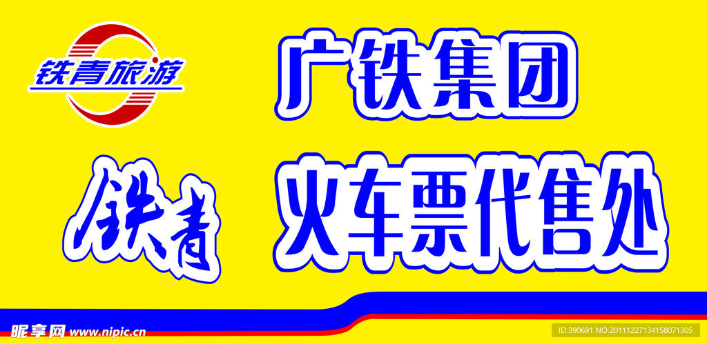 铁青