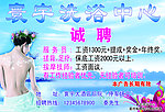 洗浴中心招聘