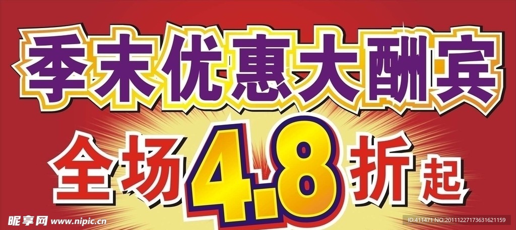 季末优惠