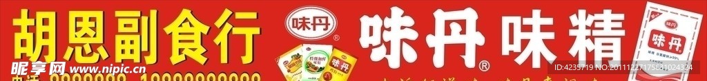 味精食品招牌