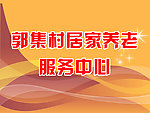 居家养老