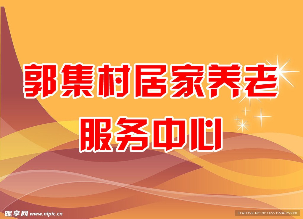 居家养老
