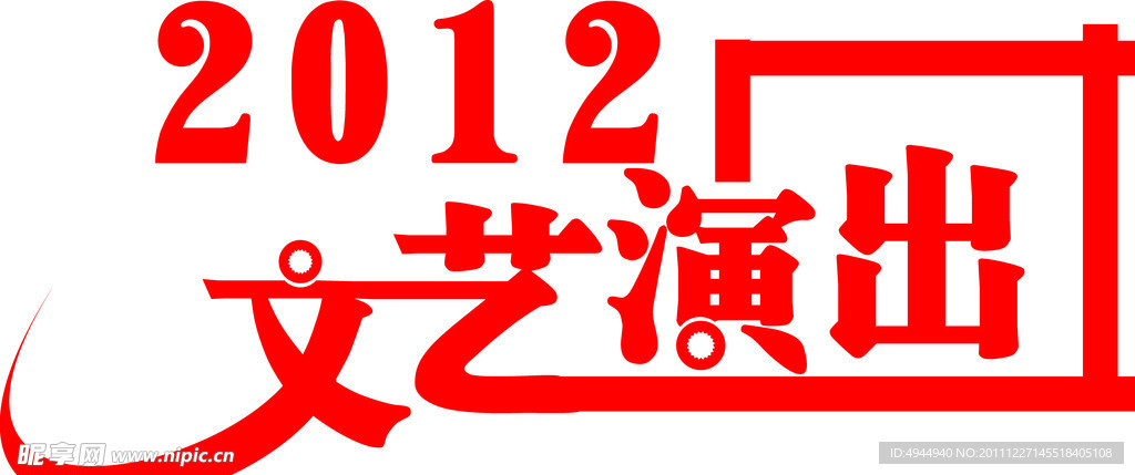 2012文艺汇演