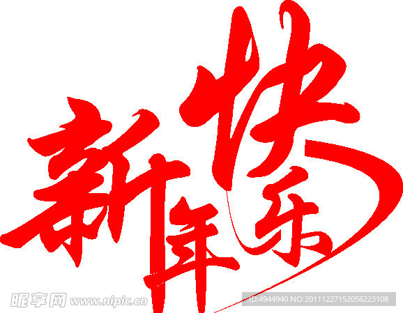 新年快乐