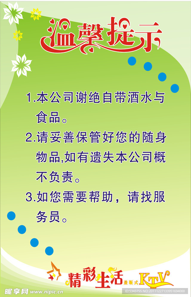 KTV温馨提示