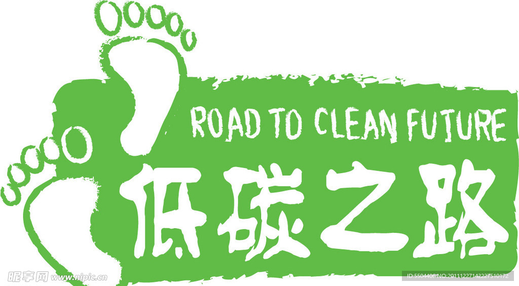 低碳之路
