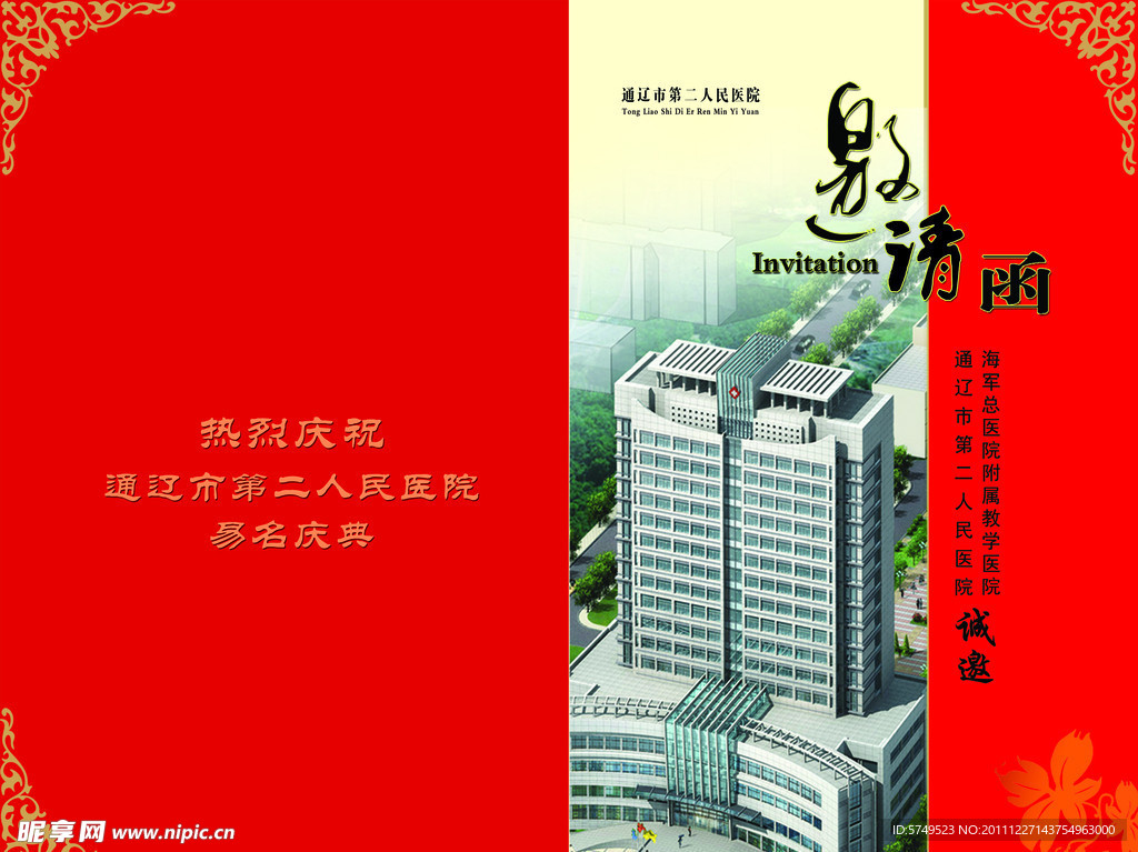 第二医院易名庆典邀请函