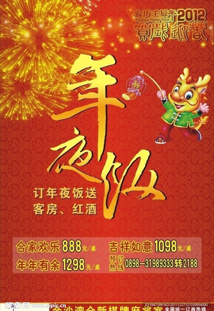 年夜饭