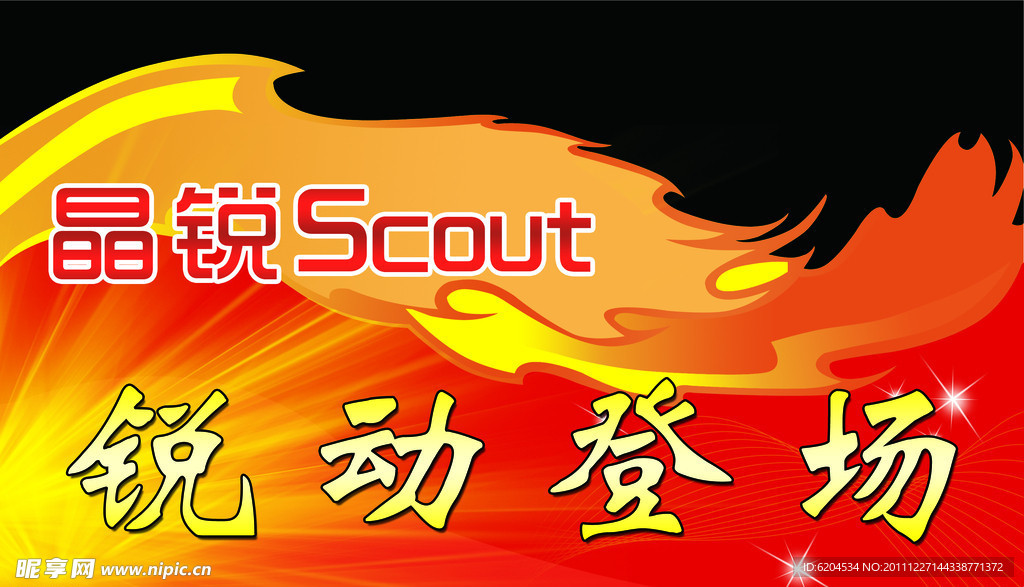 晶锐scout