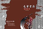 毛笔书法教材封面