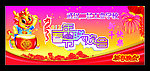 龙年新春晚会
