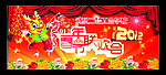 龙年春节联欢会
