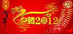 龙腾2012