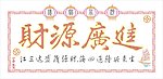 财源广进烫钻画