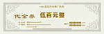 500元 代金券